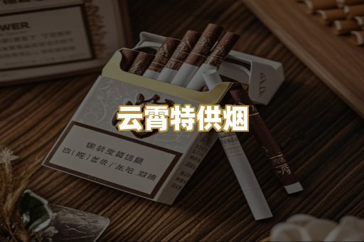 云霄特供烟